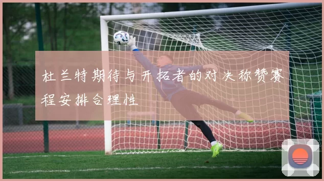 杜兰特期待与开拓者的对决称赞赛程安排合理性