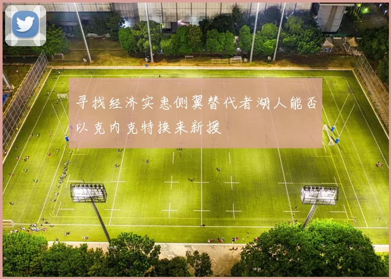 寻找经济实惠侧翼替代者湖人能否以克内克特换来新援